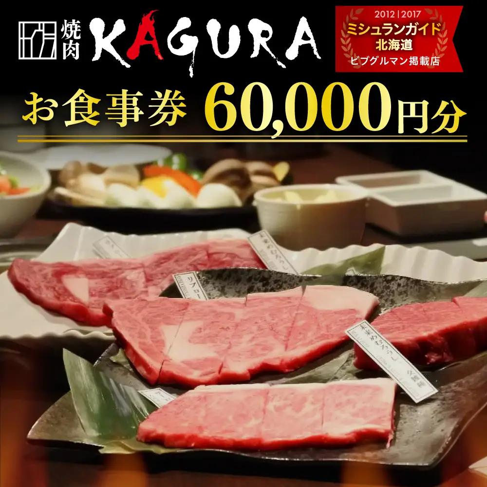 焼肉KAGURA お食事券 6万円分（1,000円分×60枚）未来めむろうし 地元食材 地産地消 北海道十勝 芽室町me030-003b