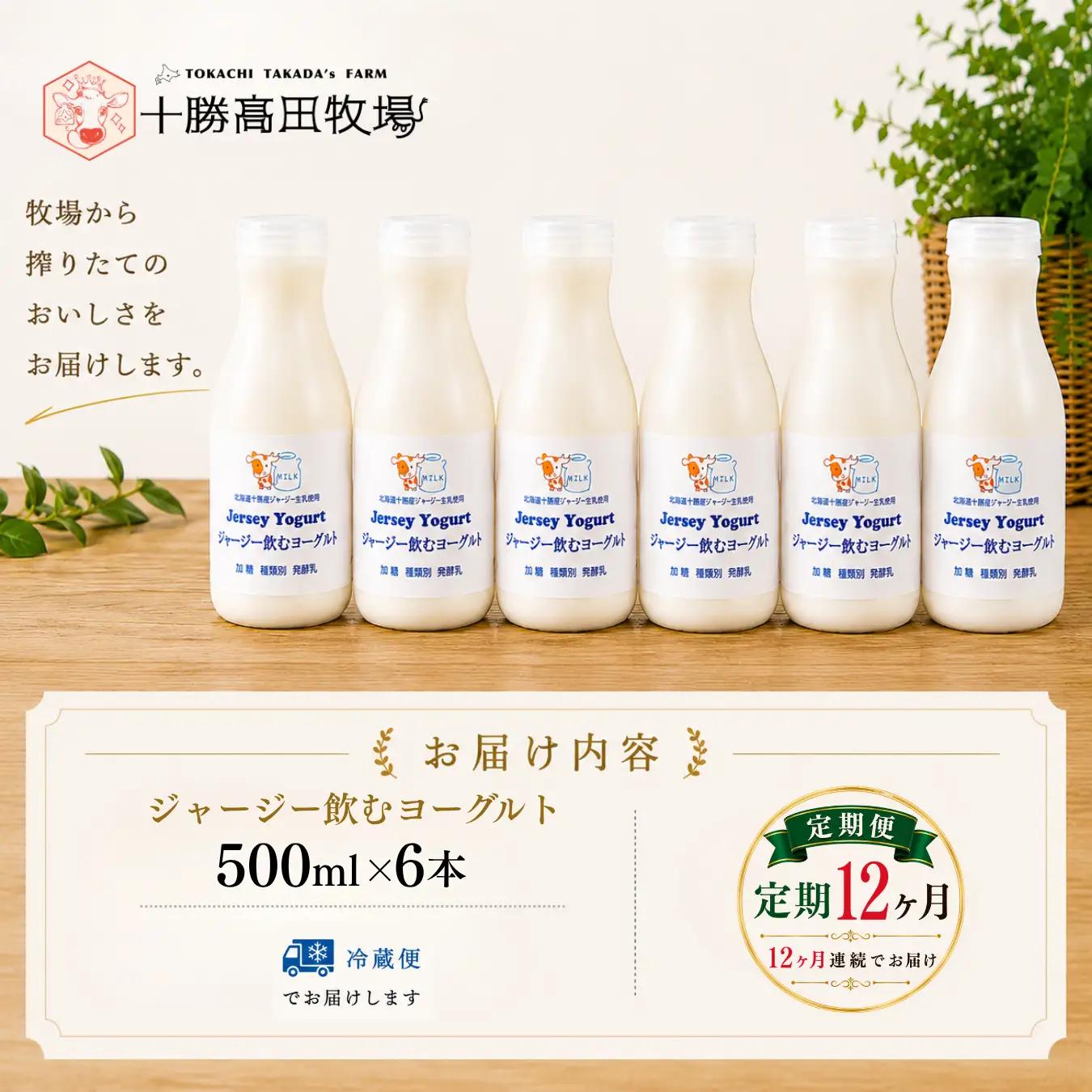 【定期12ヶ月】ジャージー飲むヨーグルト 500ml ×6 SKM033