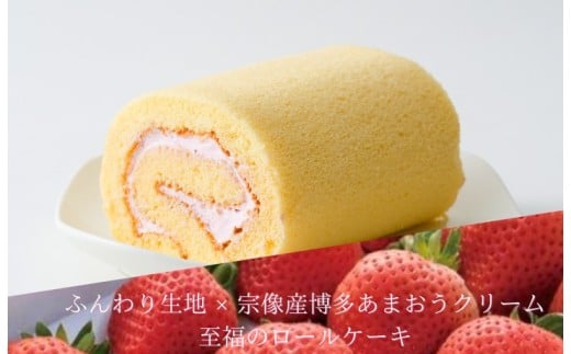 【道の駅むなかた】博多あまおうロールケーキ「いちロール」3個セット_HA1831