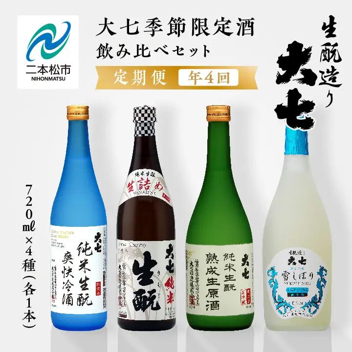 定期便 年4回届く！大七酒造の季節限定酒飲み比べセット（720ml×4本）【大七酒造株式会社】