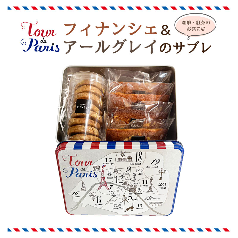 【ふるさと納税】 フィナンシェ ＆ アールグレイのサブレ 東京都 渋谷区 お菓子 セット 焼き菓子 食品 おやつ クッキー缶 プレゼント ギフト 送料無料 エビテイ Ebitei