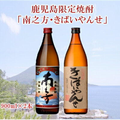 【ふるさと納税】鹿児島限定焼酎 「南之方・きばいやんせ」900mlセット【1186009】