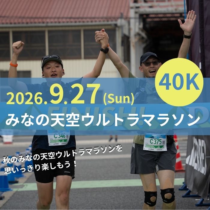 【ふるさと納税】第4回みなの天空ウルトラマラソン40K（駐車場あり）