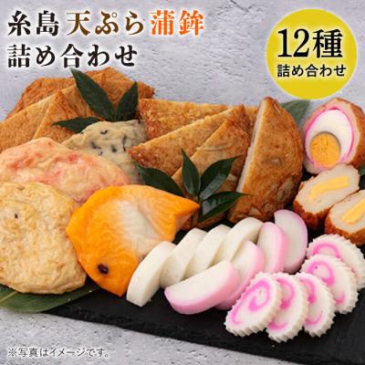 ふるさと納税 糸島市 天ぷら 蒲鉾 詰め合わせ (12種17点) Aセット/村島蒲鉾店 惣菜 かまぼこ [AHH001]