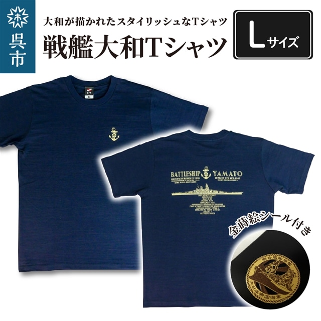 戦艦大和Tシャツ(金蒔絵シール付き)　Lサイズ