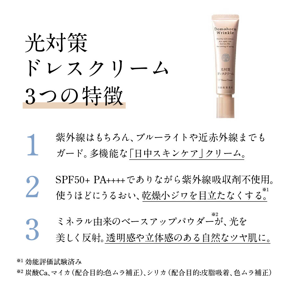 再春館製薬所 ドモホルンリンクル 光対策ドレス クリーム （日中クリーム）25g