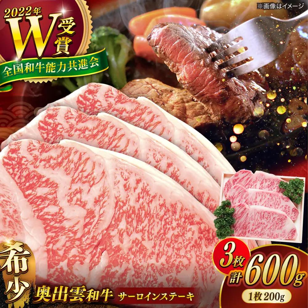 奥出雲和牛 サーロインステーキ 600g / ステーキ [AIBQ004]