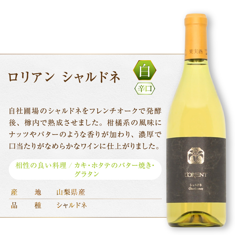 ロリアン マスカット・ベーリーＡ樽熟成・シャルドネ 2本セット（MG）D4-652