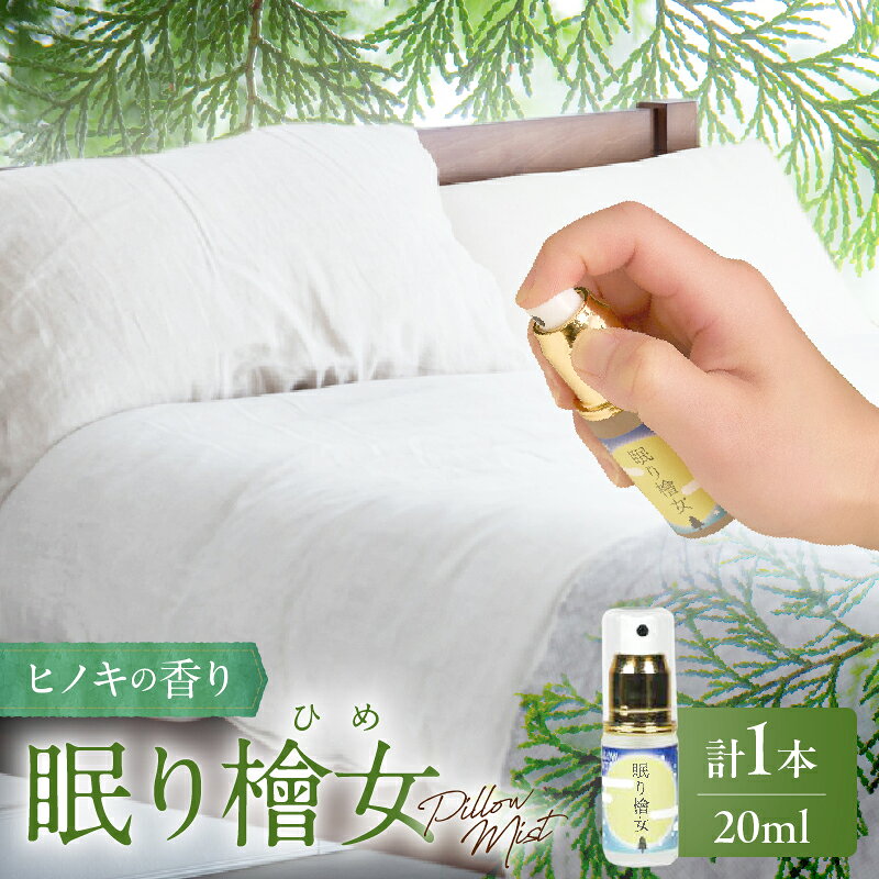 【ふるさと納税】都農町製造『眠り檜女( ピローミスト ) 20ml 』計1本 檜 ヒノキ 香り 天然100％ 精油 森林浴 リラックス リフレッシュ 国産 エッセンシャルオイル スプレー ミスト オーガニック アロマオイル フレグランス 人気 ギフト おすすめ 贈り物 宮崎県 送料無料