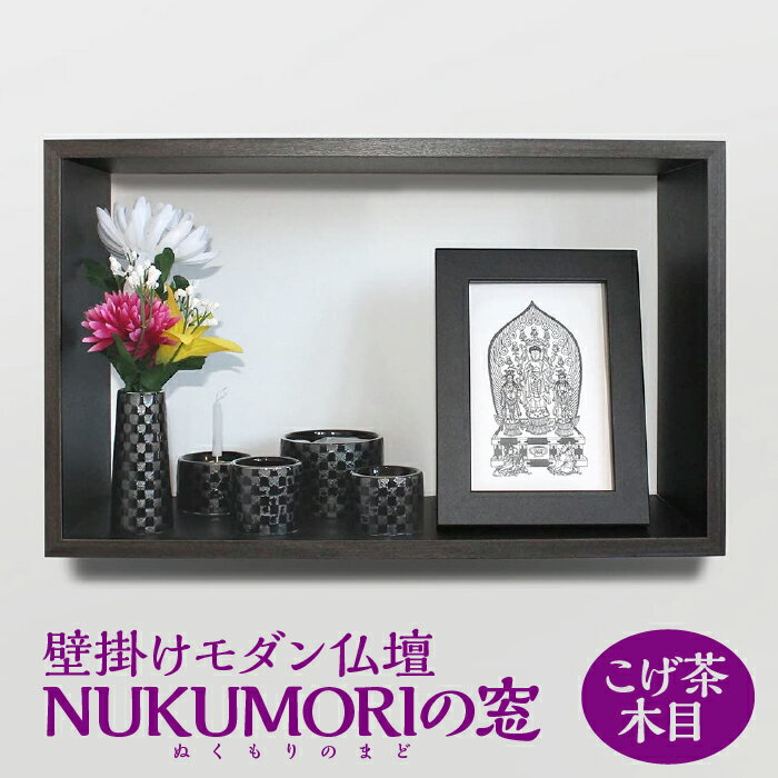 【ふるさと納税】壁掛けモダン仏壇 NUKUMORIの窓（ぬくもりのまど） こげ茶木目 [No.448] ／ 小型仏壇 コンパクト 送料無料 岐阜県