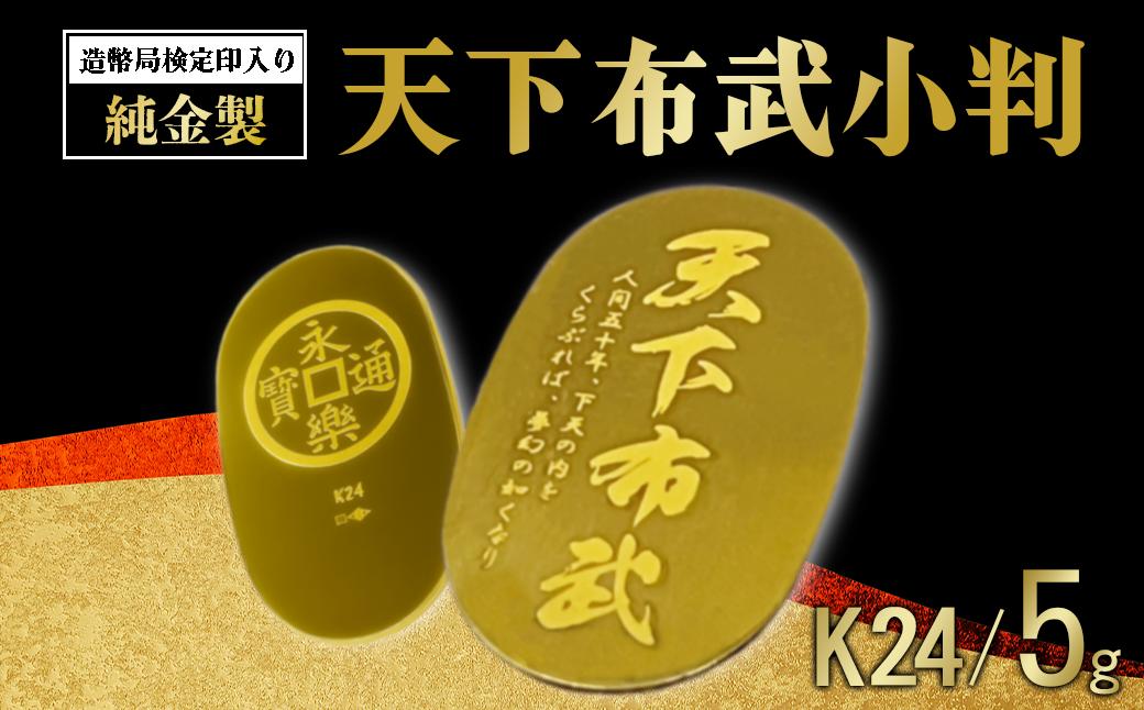 
                  純金 5gUP 天下布武 小判 造幣局検定刻印入り │ 金 5g 5グラム 貴金属 金属 K24 24金 ゴールド 茨城県 つくば市
                