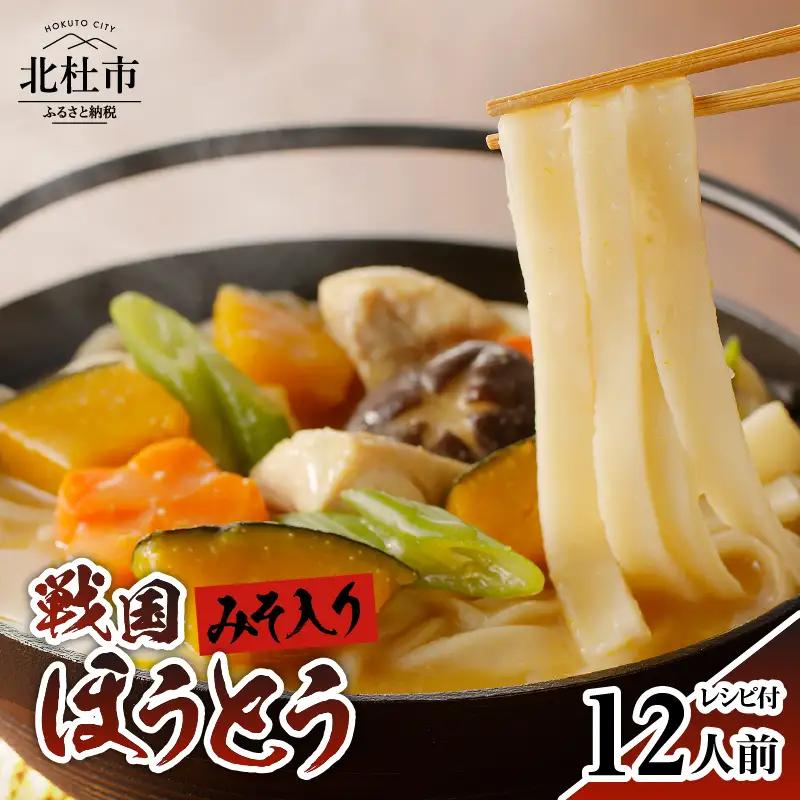 R戦国ほうとう 【12人前】1200g(麺300ｇ×2 みそ100ｇ×2) ×2袋 / みそ付き / 半生めん / 横内製麺 / 山梨県 北杜市 / 常温 / 山梨 甲州名物 [h221]