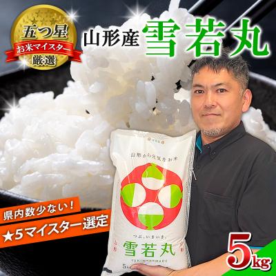 ふるさと納税 山形市 【五つ星 マイスター 厳選!】山形産 雪若丸 5kg[白米] FZ24-306 | 