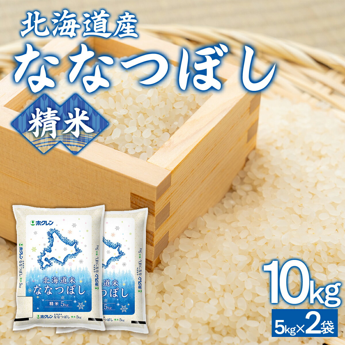 【ふるさと納税】 （精米10kg）ホクレンななつぼし（5kg×2袋） 【 ふるさと納税 人気 おすすめ ランキング 穀物 米 ななつぼし 精米 おいしい 美味しい 北海道 豊浦町 送料無料 】 TYUA119