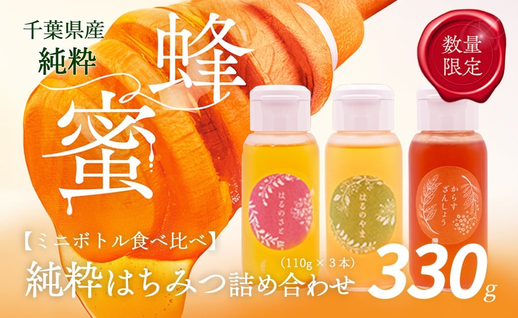 
            千葉県産「厳選純粋はちみつ」110gボトル×3本【ランダムにセレクト】 【 ふるさと納税 ハチミツ 蜂蜜 はちみつ お菓子作り おかしづくり セット 千葉 大網白里市 送料無料 】 X014
          