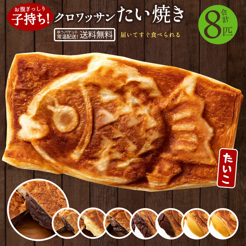 【ふるさと納税】たい焼き 送料無料 【どうせなら、美味しく食べてね】 味が選べる クロワッサンたい焼き ハッピーセット 8匹セット (2匹×4種類) 【 和菓子 スイーツ かわいい たいやき 鯛焼き お菓子 ギフト 】 秋 旬