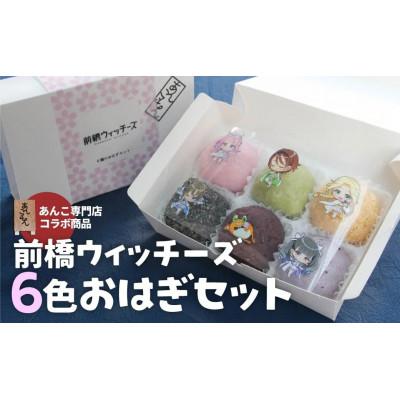 ふるさと納税 前橋市 【前橋ウィッチーズ】あんこもん6種のおはぎセット