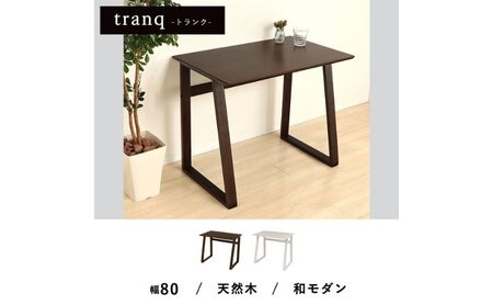 シンプルデスク tranq(トランク) インテリア 家具 机 おしゃれ 簡単 天然木 ウォールナット ダークブラウン ホワイト ダークブラウン