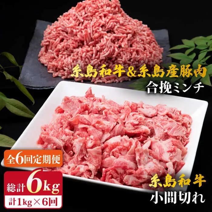 【全6回定期便】糸島和牛 小間切れ 500g ＆ 糸島和牛 糸島豚 合挽ミンチ 500g 合計1kg 糸島市/糸島ミートデリ工房[ACA238]