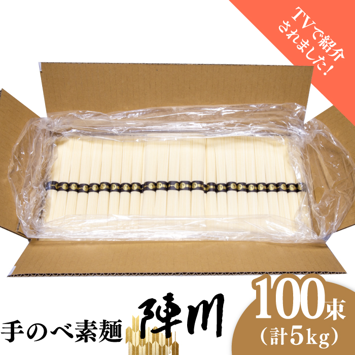 【手のべ陣川】熟成麺 島原 手延べ そうめん 5kg /L-100/ 化粧箱 / 南島原市 / ながいけ [SCH026]