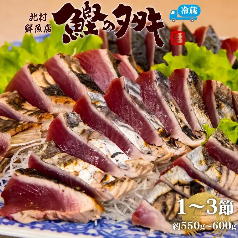 【ふるさと納税】＜【冷蔵便】北村鮮魚店 鰹のたたき＞1~3節 約550～600g 真空包装 薬味 タレ 付 かつおのたたき 時短メニュー　＜最大６ヶ月程度お待ちいただく事があります＞