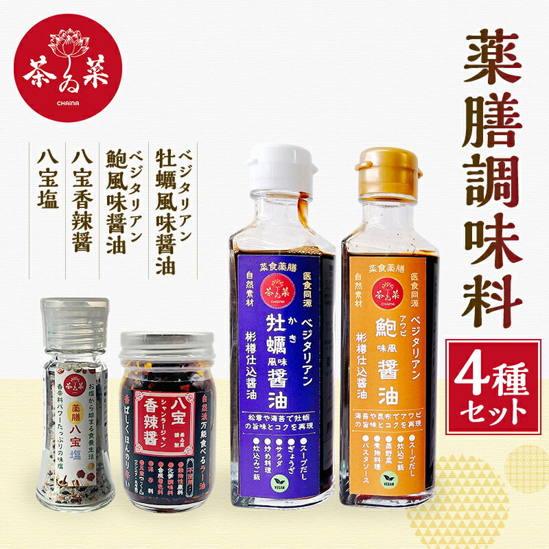 【ふるさと納税】薬膳調味料4種セット 薬膳 調味料 セット 醤油 塩 ラー油