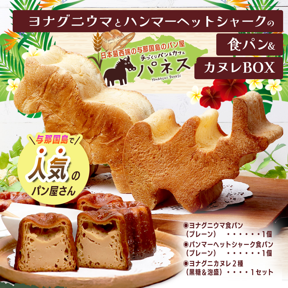 かたちがかわいい！！ヨナグニウマとハンマー君の食パン＆島カヌレBOX【J001】｜ 手作り パン カヌレ 黒糖 泡盛 花酒 沖縄県 与那国町