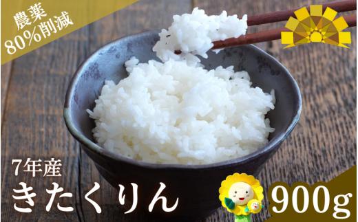 令和7年産 新米 きたくりん 6合(900g) 【sun400-kita-r0d9-R7】