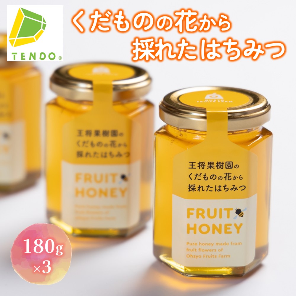 【ふるさと納税】 くだもの の 花から採れた はちみつ 180g × 3 果樹園 蜂蜜 加工品 プレゼント ギフト 贈り物 誕生日 敬老の日 御祝 御礼 お取り寄せ 送料無料 やまがたさくらんぼファーム 【 山形県 天童市 】