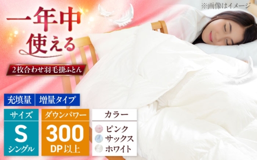 【ホワイト】 シングル  ウォッシャブル2枚合わせ羽毛掛ふとん【ラフラン/増量タイプ】 糸島市 / くじめ屋 [ADP006-3]
