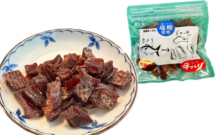 お魚屋さんの手作り 塩麹入りマグロジャーキー (3袋) お魚屋さん 手作り マグロジャーキー マグロ まぐろ ジャーキー 塩麹 沖縄市 / 魚商ばってん[BCCE005]