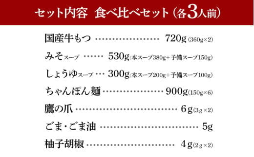 博多もつ鍋 おおやま みそ・しょうゆ 食べ比べセット 各3人前（合計6人前） 博多 もつ鍋 味噌 醤油 国産牛もつ 冷凍 福岡県 大木町 株式会社LAV（博多もつ鍋おおやま）CQ010