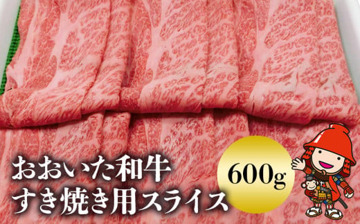 おおいた和牛 すき焼き用スライス600g | お肉 肉 おにく にく 牛 和牛 大分県産ブランド和牛 牛肉 すき焼き肉 すき焼き スライス 大分県 中津市