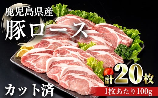 鹿児島県産豚ロース 100g カット(計2kg・100g×20枚) 豚肉 ロース カット【おきどき】A981