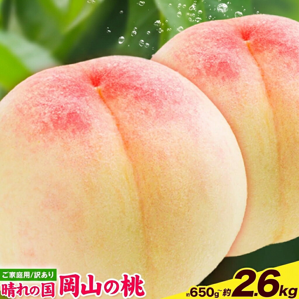 【ふるさと納税】★先行予約★岡山の桃 約650g 約1.3kg 約2.6kg 《2027年6月下旬-9月上旬頃出荷予定》 白鳳 清水白桃 フルーツ 果物 定期便 食べ比べ 旬 の品種をお届け 岡山が誇る甘美をご家庭で 選べる 備前市 期間限定 数量限定 厳選 新鮮 クール便 お試し
