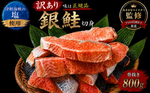【下北の塩仕立て】骨取り訳アリ銀鮭切身　800g