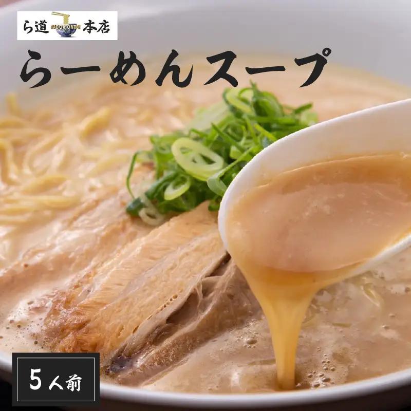 ら道本店 らーめんスープ 5人前セット多数のメディアで取り上げられている「ら道本店の豚骨スープセット」 