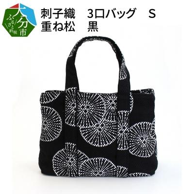 ふるさと納税 大分市 刺子織　3口バッグ　S　重ね松　黒_T03051
