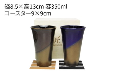 【美濃焼】月の光 ペアタンブラー ビアカップ 2点セット 木箱入【株式会社サンエー】食器 タンブラー カップ コップ ビアカップ 焼酎カップ アメ色 ブルー ゴールド ペア お祝い 新居 プレゼント 