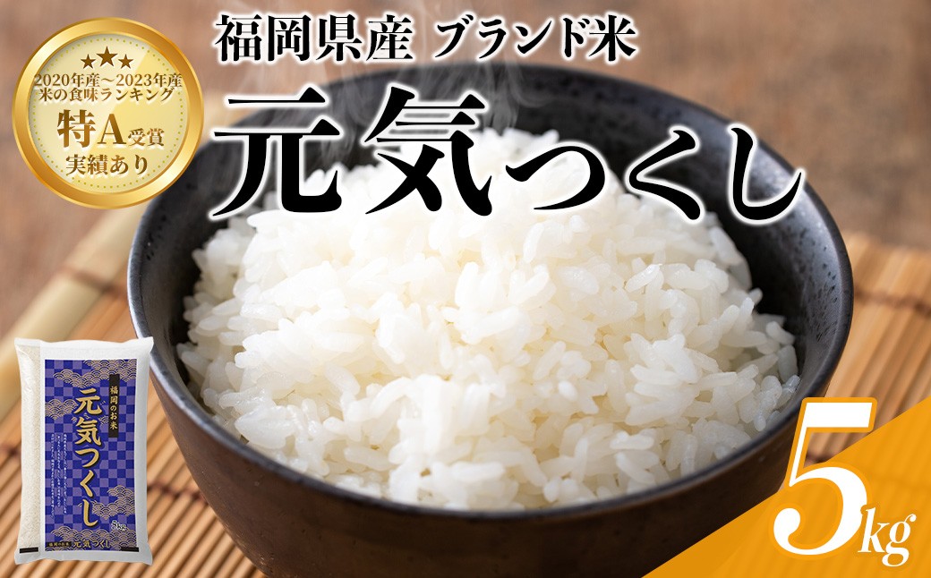 
                  ＜数量限定＞元気つくし 精白米 (5kg) お米 米 精白米 おこめ ごはん ご飯 ライス 弁当 おにぎり 国産 福岡県産 ブランド米 5kg 数量限定 常温 ＜北海道・沖縄・離島配送不可＞【ksg1780】
                