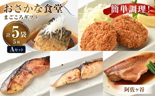 【阿佐ヶ谷】まごころギフト Aセット さばの味噌煮 まぐろメンチ 銀だらの西京焼き サワラのゆず香り焼き 赤魚の煮付け さば サバ 味噌煮 まぐろ マグロ メンチ 銀だら 西京焼き 詰め合わせ 贈り物