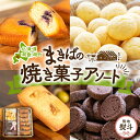 【ふるさと納税】無地熨斗 北海道 まきばのスイーツアソート 焼菓子 フィナンシェ ブルーベリー くるみ ミルク ビスケット ショコラ クッキー 牧場 牛乳 バター スイーツ お菓子 おやつ 贈り物 贈答 ギフト 熨斗 のし 名入れ不可 送料無料 洞爺湖　【洞爺湖町】