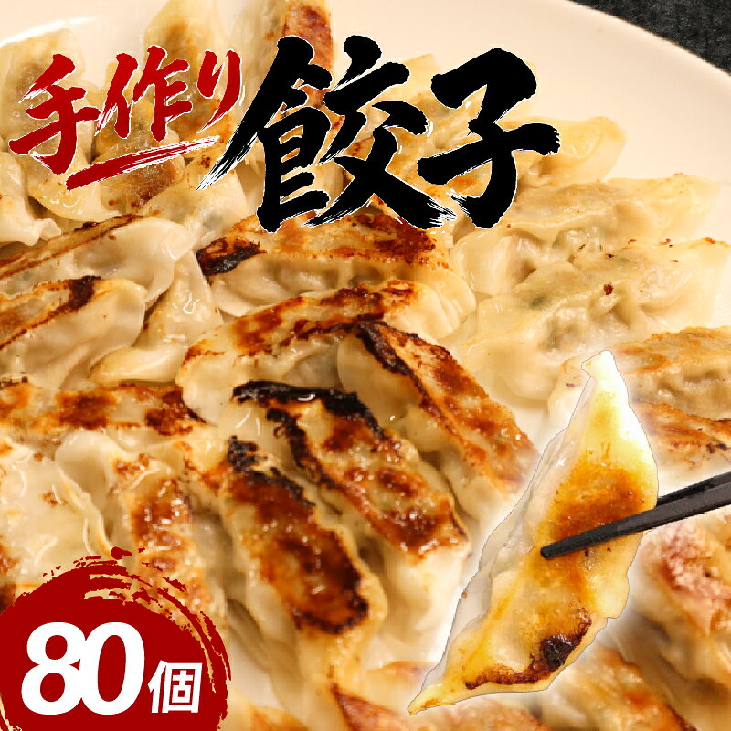 【ふるさと納税】 柳川産 博多和牛 手作り餃子 計80個 20個×4パック