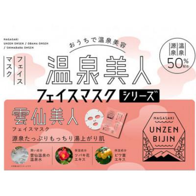 ふるさと納税 島原市 雲仙温泉郷フェイスマスク3種セット　CE206 |  | 02