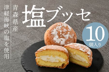 塩ブッセ 10個入り　