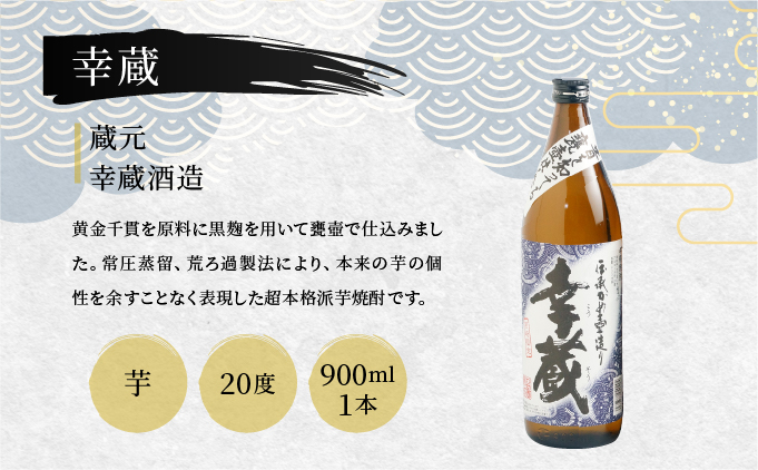 D-AB2 串間市内3蔵元の焼酎！本格焼酎セットE(心水25度720ml・幸蔵20度900ml・ひむか寿20度900ml)【有限会社木代商店】