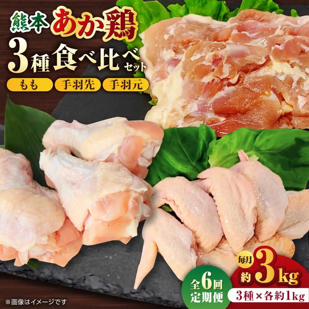 【6回定期便】熊本あか鶏  3種食べ比べセット（もも 手羽先 手羽元）各1kg【やまうちフード株式会社 熊本営業所】 特産品 九州産 鶏肉  [ZAB019]