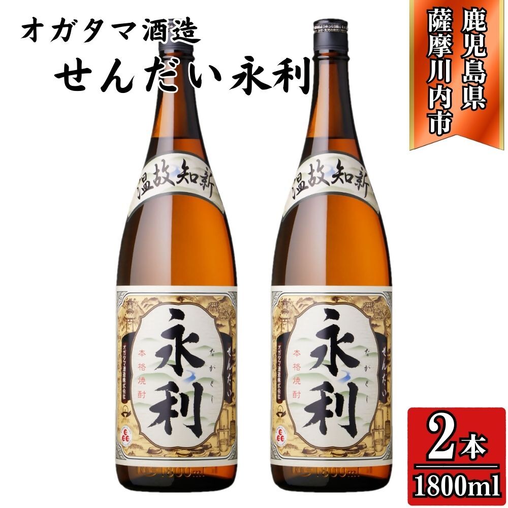 【ふるさと納税】永利 芋焼酎 25度 1800ml×2本～6本 オガタマ酒造 AS-568 BSR-528 DSR-913 芋焼酎 永利 焼酎 お酒 名酒 有限会社三浦屋 オガタマ酒造株式会社 鹿児島県 薩摩川内市 送料無料