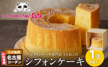 くんねこ　名古屋コーチンシフォンケーキ（桐箱入り）[115N07]シフォンケーキ クリームシフォンケーキ プレーンシフォンケーキ コーチンシフォンケーキ ホールシフォンケーキ 朝どれ卵のシフォンケーキ