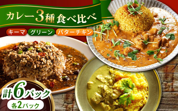 
            スパイスカレー食べ比べセット6パック(バターチキンカレー/グリーンカレー/キノコとセロリのキーマカレー) 長崎県/ダイニング味遊 [42ACAG079]
          